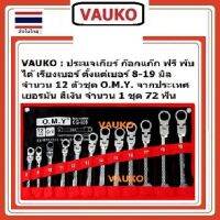 VAUKO : OMY ประแจแหวนฟรี แหวนเกียร์ แหวนก๊อกแก็ก ขนาด 8-19 มิล จำนวน 12 ตัวต่อ 1 ชุด 72 ฟัน เยอรมัน จำนวน 1 ชุด สีเงิน