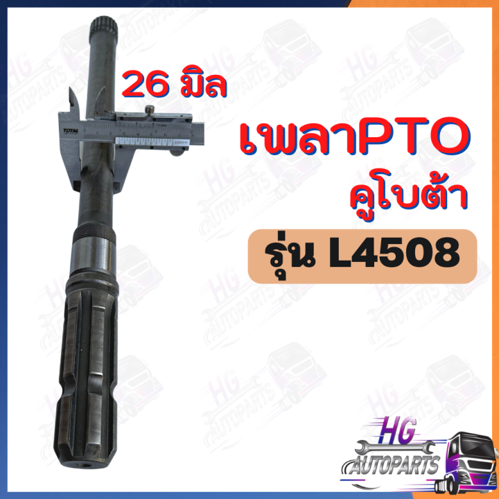 เพลาpto-l4508-l4708-l5018-6x22ฟัน-เพลาpto-เพลาพีทีโอ-เพลาตูดพีทีโอ-เพลาptoคูโบต้า-เพลาpto6ฟัน-เพลาpto24ฟัน-อะไหล่คูโบต้า-เพลาคูโบต้า-เพลารถไถ-เพลาpto