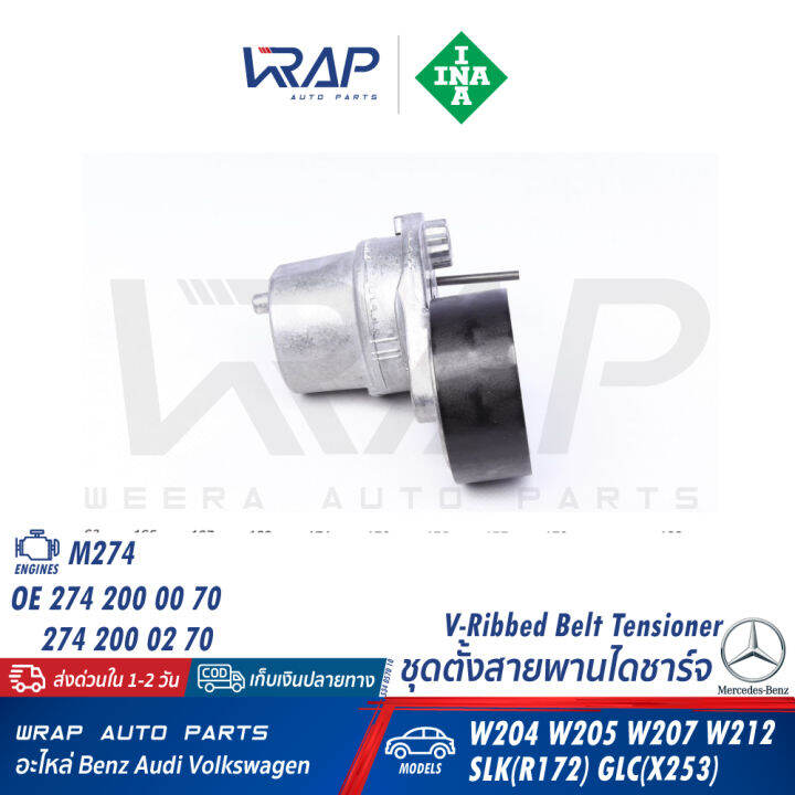 benz-ชุดตั้งสายพาน-ไดชาร์จ-ina-เบนซ์-เครื่อง-m274-รุ่น-w204-w205-w207-w212-w213-w238-slk-r172-glc-w253-เบอร์-534-0570-10-oe-274-200-00-70-gates-t39338-ตัวตั้งสายพาน-ไดชาร์ท