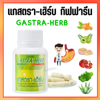 แกสตราเฮิร์บ แกสตาเฮิร์บ  Gastra-Herb ลดอาการอาหารไม่ย่อย จุกเสียด แน่นท้อง แกสตา