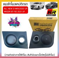 ?พร้อมส่ง?แผงลำโพงแคปสำหรับ ISUZU ALL NEW D MAX 2020 UP และMazda 2021UPใส่ลำโพง6, 6.5นิ้วกับลำโพงเสียงแหลมวัสดุเกรดA แบรนด์RR แผงข้างแคปประตูรถ แผงข้าง