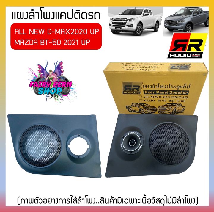 พร้อมส่ง-แผงลำโพงแคปสำหรับ-isuzu-all-new-d-max-2020-up-และmazda-2021upใส่ลำโพง6-6-5นิ้วกับลำโพงเสียงแหลมวัสดุเกรดa-แบรนด์rr-แผงข้างแคปประตูรถ-แผงข้าง