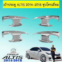 เบ้าประตู//เบ้ากันรอย Toyota ALTIS 2014-2018 ชุบโครเมี่ยม