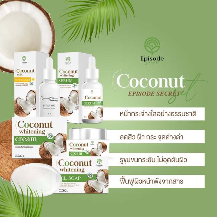 (SET 4 ชิ้น)EPISODE SECREAT COCONUT ชุดเซรั่มมะพร้าว ครีมมะพร้าว สบู่มะพร้าว กันแดดมะพร้าว