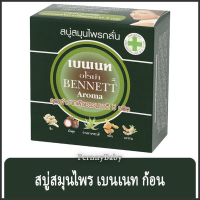 FernnyBaby สบู่เบนเนท BENNETT 160G สบู่เบ็นเน็ท สบู่ยอดนิยม สบู่บุ๋มปนัดดา สูตร สบู่เบนเนท สีเขียวทึบ อโรมา 160 กรัม