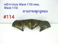 ฟิล์ม เคฟล่า ลาย กระดูกงูทอง หน้ากากหน้าบน (งานเฟรมเทียม) Wave 110i (new)หัวฉีด ,Wave 110i #114 ลดล้างสต็อค