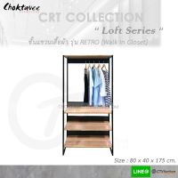 ชั้นแขวนเสื้อผ้า ตู้เสื้อผ้า (Loft Series) รุ่น RETRO [Walk in Closet] CRT Collection