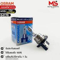 หลอดไฟ Osram H15 12V 55/15W ( จำนวน 1 หลอด ) Osram 64176 แท้100%