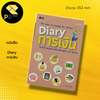 หนังสือ DIARY การเงิน : จิตวิทยา การลงทุน พัฒนาตนเอง การบริหารเงิน บริหารเวลา การออมเงิน เคล็ดลับสร้างความมั่นใจ