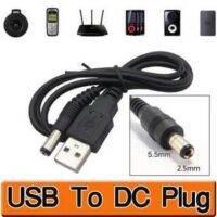 สาย USB DC 5.5mm ใช้ชาร์จพัดลมตัวใหญ่ได้