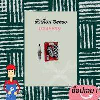 หัวเทียน Denso U24FER9