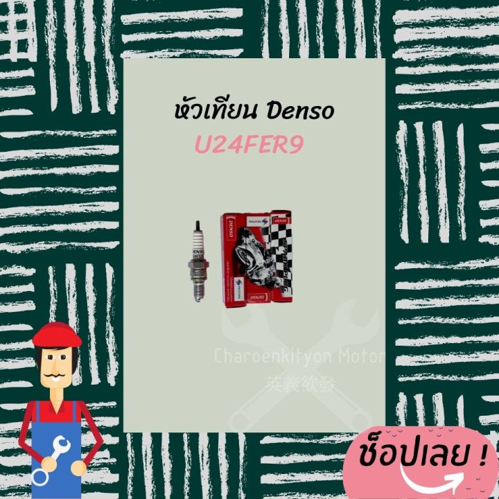 หัวเทียน-denso-u24fer9