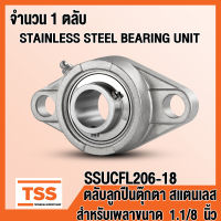 SSUCFL206-18 ตลับลูกปืนตุ๊กตาสแตนเลส ทั้งชุด SUCFL206-18 (STAINLESS STEEL BEARING) SUCFL 206-18 (สำหรับเพลาขนาด 1.1/8 นิ้ว หรือ 1 นิ้ว 1 หุน) SSUCFL 206-18 (จำนวน 1 ตลับ) โดย TSS