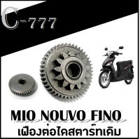 เฟืองต่อไดสตาร์ท Yamaha Mio Fino เฟืองต่อไดร ยามาฮ่า มีโอ ฟีโน่ พร้อมส่ง เฟืองต่อไดสตาร์ท mio fino nouvo click เฟืองสตาร์ท เฟืองไดสตาร์ท เฟืองมอเตอร์