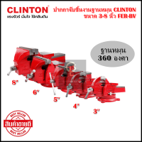 ปากกาจับชิ้นงานฐานหมุน CLINTON ขนาด 3,4,5,6,8 นิ้ว FER-BV