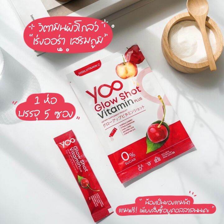 วิตามินบำรุงผิวกรอกปาก-yoo-glow-shot-vitamin-plus-ยู-วิตามิน-โกลว์-ชอท-วิตามิน-พลัส-วิตามินผิว-ปรับผิวสว่าง-กระจ่างใส