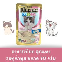 อาหารแมว Nekko รสทูน่ามูส  อาหารเปียกลูกแมว1เดือน+ 70 g