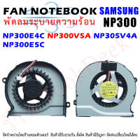 CPU FAN พัดลมโน๊ตบุ๊ค  Samsung NP300E4C NP300V5A NP305V4A NP300E5C