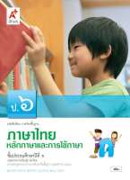 หนังสือเรียนรายวิชาพื้นฐานหลักภาษาและการใช้ภาษาไทย ป.6 (อจท)