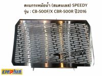 ตะแกรงหม้อน้ำ (สแตนเลส) SPEEDY รุ่น : CB-500F/X CBR-500R ปี2016