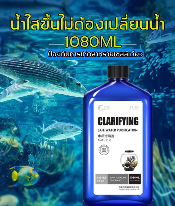 จุลินทรีย์น้ำใสบ่อปลา-ตู้ปลา-1080ml-จุลินทรีย์ตู้ปลา-จุลินทรีย์น้ำใส-ปลอดภัยไม่ทำร้ายปลา-จุลินทรีย์น้ำใสบ่อปลา-ให้น้ำใส-ตู้ปลา-ดับกล