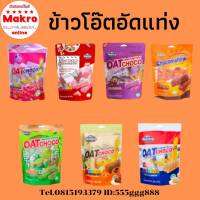 ข้าวโอ๊ตอัดแท่ง ขนาด 80 กรัม มี 7 รสชาติให้เลือก ขายแพ็ค 3 ถุง Makro online