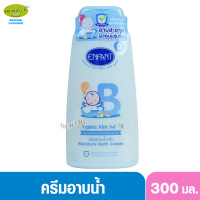 Enfant (อองฟองต์) Moisture Bath Cream ครีมอาบน้ำ สะอาดอ่อนโยน ผิวชุ่มชื้น สูตรผสม Organic Almond Oil ใช้ได้ตั้งแต่เด็กแรกเกิด 300ml.