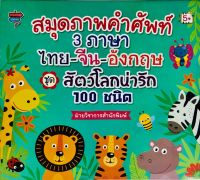 หนังสือ เด็ก และสื่อการเรียนรู้ สมุดภาพคำศัพท์ 3 ภาษา ไทย-จีน-อังกฤษ ชุด สัตว์โลกน่ารัก 100 ชนิด การเรียนรู้ ภาษา I