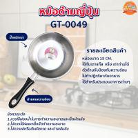 หม้อ หม้อด้ามจับยาว ด้ามสแตนเลสแท้ หม้อญี่ปุ่น  แข็งแรงทนทาน [GT-0049]