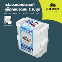 LUCKY HOME กล่องอเนกประสงค์หูล็อคขนาดมินิ 2 ใบชุด TLS-312 ขนาด (กว้างxยาวxสูง) 10.1 x 16.3 x8.9cm