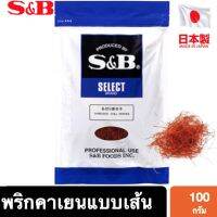 ❄อาหารดี มีติดบ้าน❄ (1 ชิ้น) S&amp;B Itokiri Tohgarashi Cayenne pepper 100g พริกคาเยนเป็นเส้น 100 กรัม