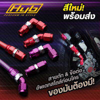 ?ฟิตติ้ง HYB An3 งานเบรค ตรง,งอ45,งอ90 สีใหม่ล่าสุด❗️❗️