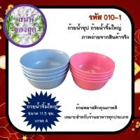 ถ้วยน้ำซุป ขนาด 11.5 ซม. มี 2 สี ฟ้ากับชมพู จำหน่ายยกโหล 12 ใบ ถ้วยน้ำจิ้มใหญ่ ถ้วยพลาสติก  ถ้วยกลม ถ้วย ถ้วยกลมเล็ก ถ้วยข้าวต้ม