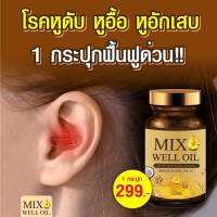 1 กระปุก ?พร้อมส่ง? ฟื้นฟูหู บำรุงหู หูอื้อ หูตึง หูอักเสบ ประสาทหูเสื่อม ฟื้นฟูการได้ยิน มีเสียงดังในหู ลมออกหู นอนหลับยาก Mix Well Oil