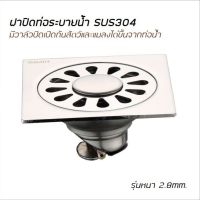 ฝาปิดท่อระบายน้ำกันแมลง สแตนเลสSUS304***พร้อมส่ง***