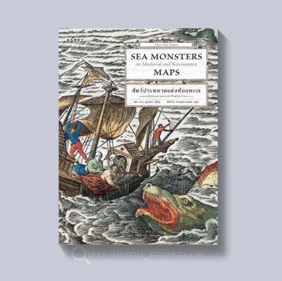 หนังสือ Sea Monsters สัตว์ประหลาดแห่งท้องทะเล