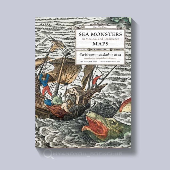 หนังสือ-sea-monsters-สัตว์ประหลาดแห่งท้องทะเล