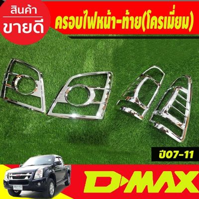 ครอบไฟหน้า+ครอบไฟท้าย ชุบโครเมี่ยม  อีซูซุ ดีแม็ก Isuzu D-max Dmax 2007 2008 2009 2010 2011 (RI)