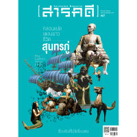 นิตยสารสารคดี ฉบับที่ 447 มิถุนายน 2565 กลอนแปด เพลงยาว ชีวิตสุนทรภู่