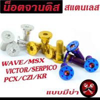 น็อตเลสจานดิส N-MAX ,น็อตจานดิส สแตนเลส HONDA รุ่น WAVE110i/125i/MSX/PCX/CZI/KR/victor/Serpico จำหน่ายแบบชุด 4 ตัวและ 1 ตัว หัวลายดอกไม้/น็อตจานแต่ง KR