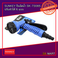 SUNKEY ปืนฉีดน้ำ (ปรับหัวได้ 6 แบบ) รุ่น SK-73065 (TAIWAN)