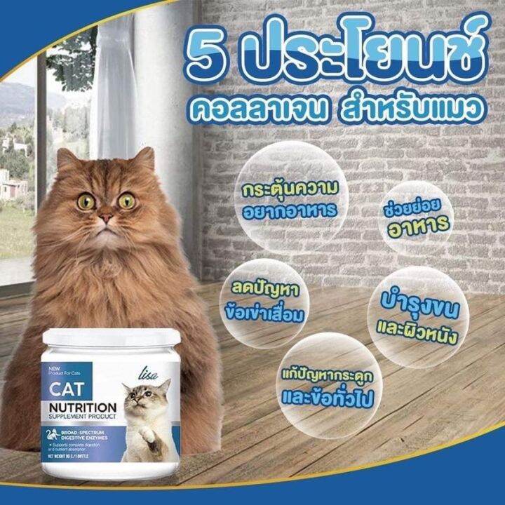 petparadise-th-lisa-cat-collagen-คอลลาเจนแมว-ลดขนร่วง-บำรุงขนสวย-มีสวนผสมจากผงไข่เต่า-วิตามินบีรวม-คอลลาเจน-60กรัม