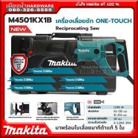 สุดพิเศษ แถมใบเลื่อยตัดเหล็ก รุ่น D-51633 ขนาด 6 นิ้ว 5 ใบ !!   รุ่น M4501KX1B เลื่อยไฟฟ้าแบบชัก 1010W M4501 เลื่อกชักไฟฟ้า ส่งไว+ เลื่อยไฟฟ้าโซ่เลื่อยโซ่แบตเตอรี่ไร้สาย