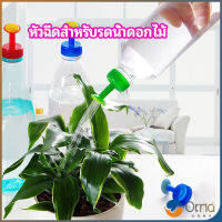 Orna หัวบัวรดน้ำ ทานตะวันจิ๋ว ใช้กับขวดน้ำอัดลม   nozzle for watering flowers มีสินค้าพร้อมส่ง