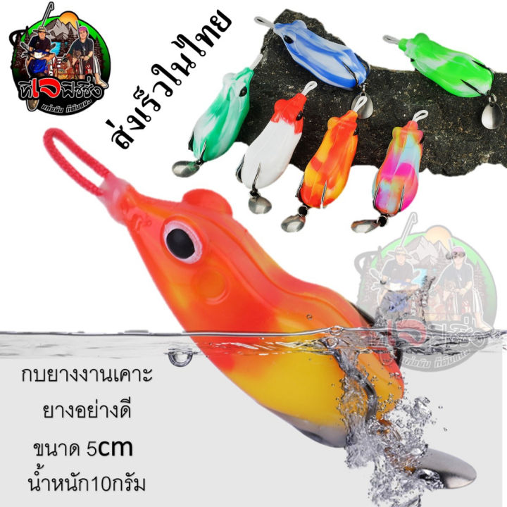 ส่งในไทย-กบยางเคาะตกปลาช่อน-ขนาดตัว-5-5-cm-น้ำหนัก13กรัม-เนื้อย่าเหนียว-สีสวย-ลงน้ำหัวตั้ง-160องศง-แบบนิ่ม-ตัวเบ็ดคมแข็ง