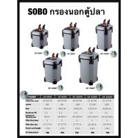 กรองนอกตู้ปลา SOBO SF 650F, 850F, 1000F, 1200F, 1500F