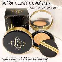 Derra Glowy and Coverskin Cushion เดอร์ร่า โกลวี่ แอนด์ โคฟเว่อร์สกิน คุชชั่นสำหรับผิวแพ้ง่าย เนื้อแมท บางเบา สำหรับผิวคนไทย