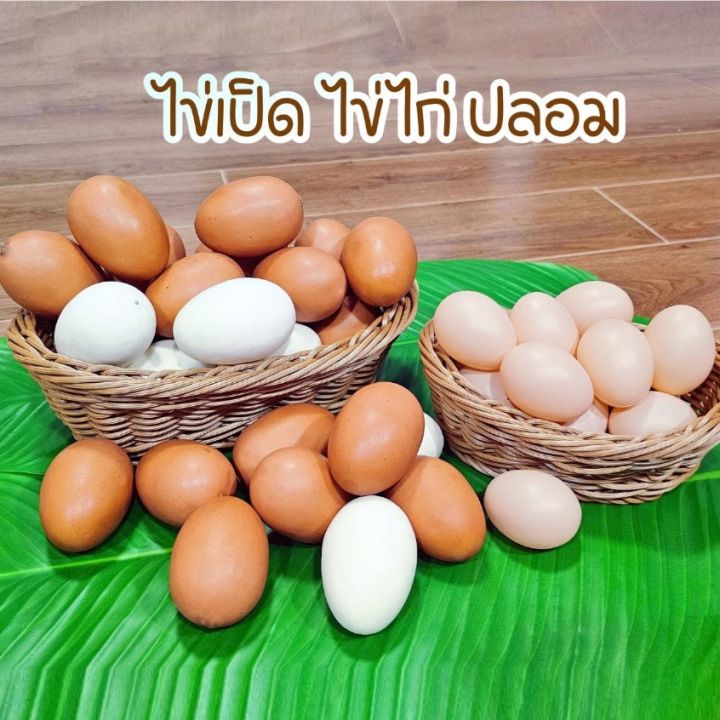 ไข่เป็ด-ไข่ไก่ปลอม-เหมือนจริง-ไข่แต่งร้านค้า-ตู้อาหาร-แต่งบ้าน-ไข่ของเล่น-บทบาทสมมติ-พร๊อพถ่ายรูป