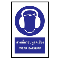 "โปรโมชั่น"ป้ายสติ๊กเกอร์สวมที่ครอบหูลดเสียง SA1112 30x45 ซม."จำนวนจำกัด"