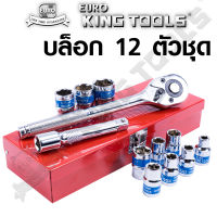 ชุดบล็อค 12 ตัวชุด EURO KING TOOLS | สินค้ามาตรฐานเยอรมัน เหล็กคุณภาพดี CR-V แข็งแรง ทนทาน ชุดอุปกรณ์เครื่องตามภาพครับ ได้ของตามภาพ 100%